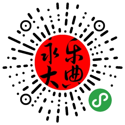 九阴真经永乐大典小程序码